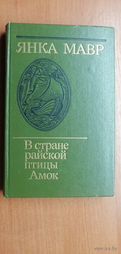 Янка Мавр "В стране райской птицы. Амок"