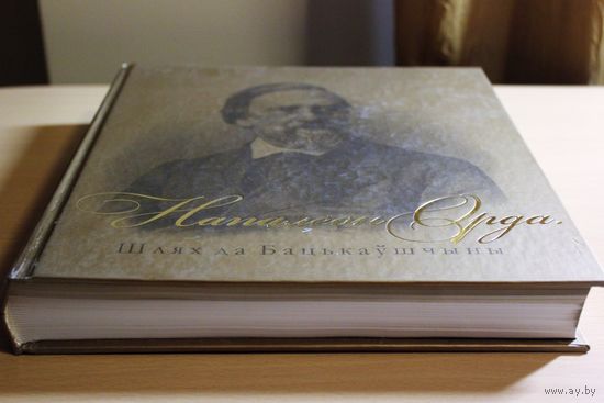 Леанід Несцярчук "НАПАЛЕОН ОРДА. ШЛЯХ ДА БАЦЬКАЎШЧЫНЫ" Леонид Нестерчук "Наполеон Орда. Путь на Родину"