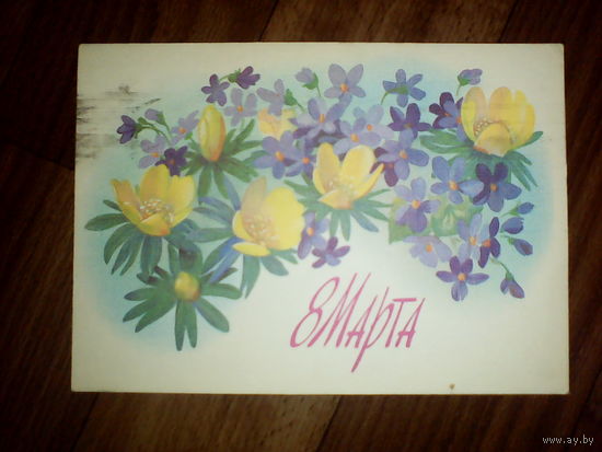 Открытка 8 марта.1987 год