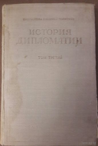 ИСТОРИЯ  ДИПЛОМАТИИ.  Дипломатия в период подготовки Второй Мировой войны. 1945 год изд.