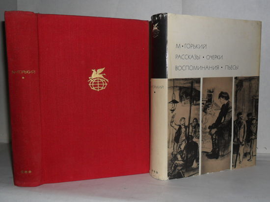Горький М. Рассказы. Очерки. Воспоминания. Пьесы. ``Библиотека всемирной литературы`` (БВЛ). Серия 3-я. Том 149.