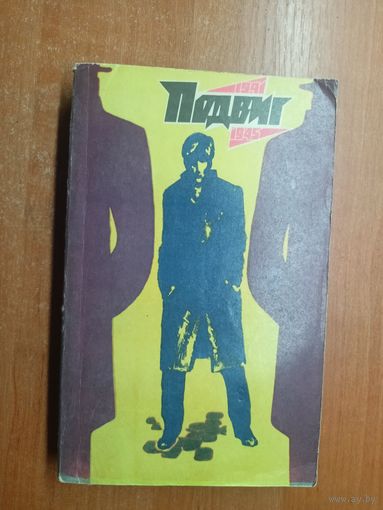 "Подвиг" приложение к журналу "Сельская молодежь" 1/1975