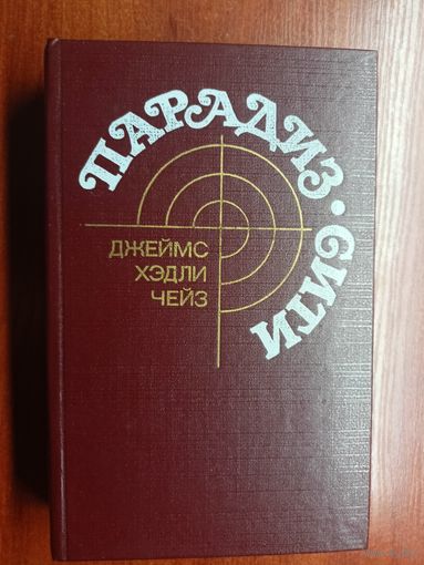 Джеймс Хэдли Чейз "Парадиз-сити"