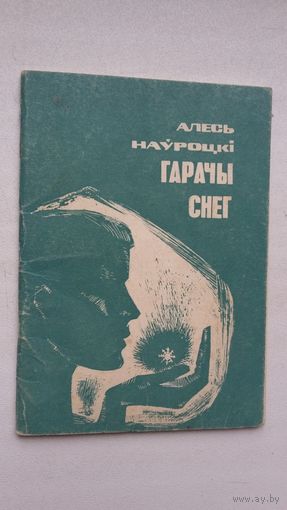 Алесь Наўроцкі - Гарачы снег