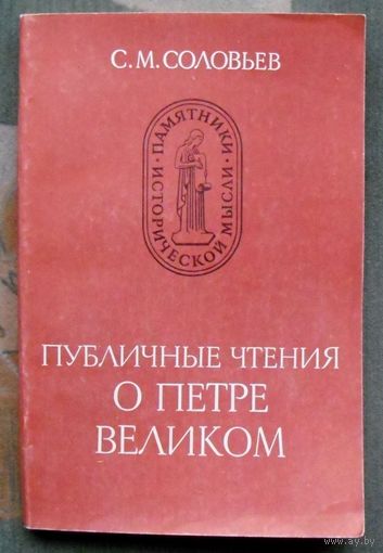 Публичные чтения о Петре Великом. С. М. Соловьев.