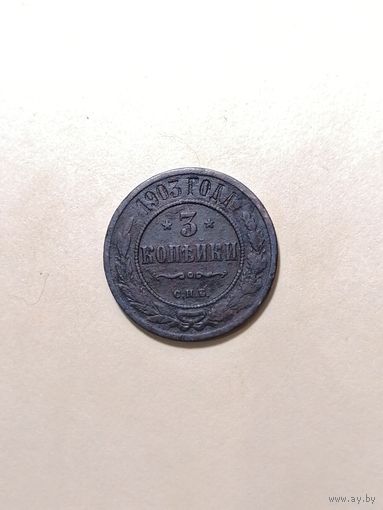 3 копейки 1903
