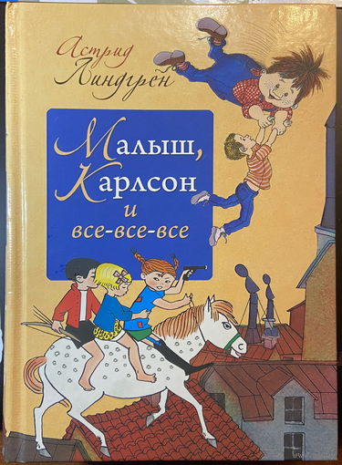 Малыш Карлсон и все-все-все (Карлсон, Пеппи, Эмиль, Рони) (худ.Викланд, Берг, Нюман)