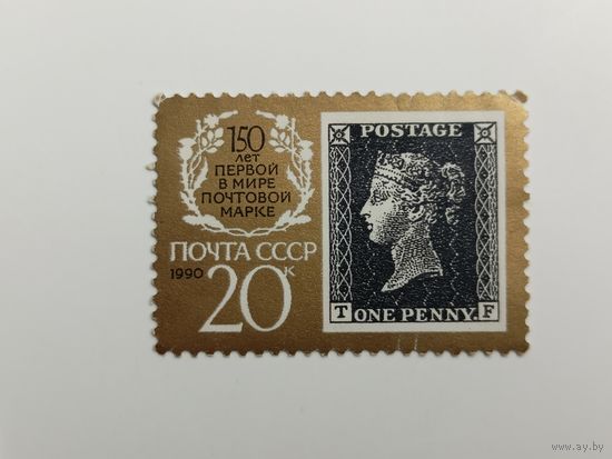 1990 СССР. 150 лет первой марке