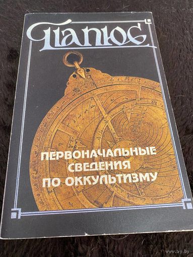 Первоначальные сведения по оккультизму | Энкос (Папюс) Жерар
