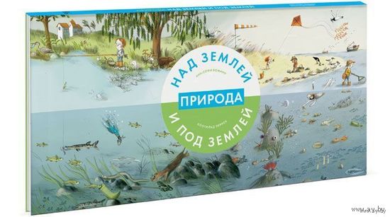 Природа над землей и под землей. Боманн Анн-Софи. Интерактивная книга для детей. СУПЕР!!! ///