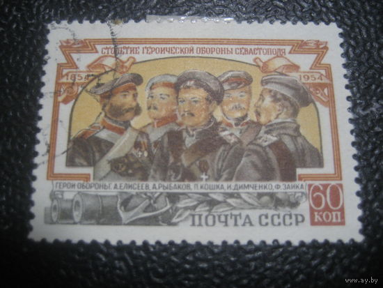 СССР 1954 заг. 1701 100 лет обороны Севастополя