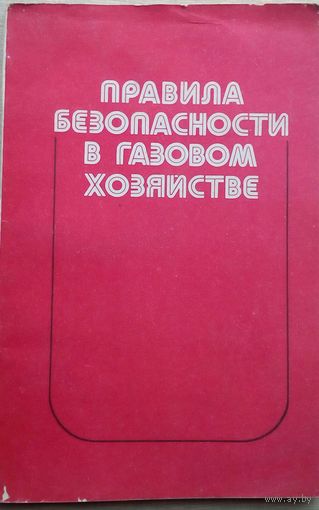Правила безопасности в газовом хозяйстве