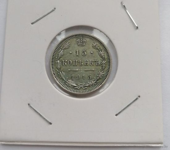 15 копеек 1915 г. С рубля