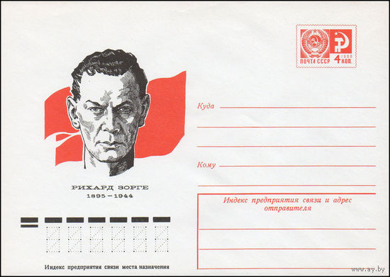 Художественный маркированный конверт СССР N 10379 (10.03.1975) Рихард Зорге  1895-1944
