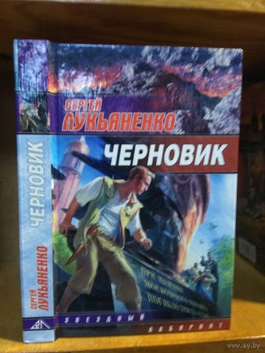 Лукьяненко Сергей "Черновик". Серия "Звездный лабиринт".