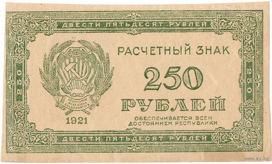РСФСР, 250 рублей, 1921 г.