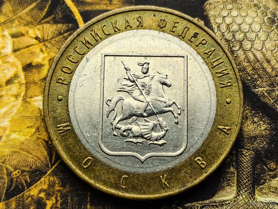 Россия (РФ). 10 рублей 2005 - Москва. Торг.