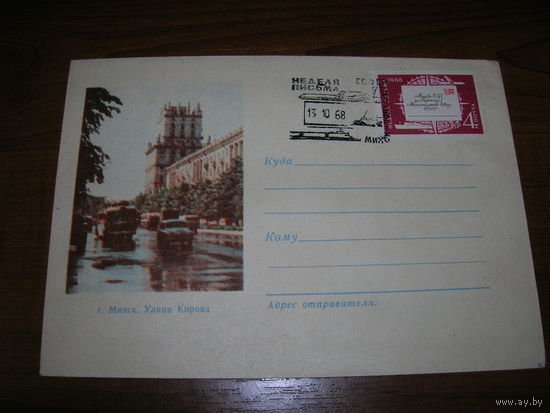 ХМК 1966 год Минск Улица Кирова СГ Минск Неделя письма Реклама журнал Неман Минсвязи БССР