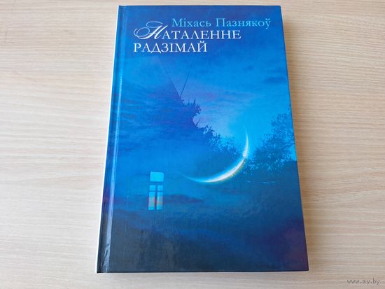 Наталенне Радзімай - Міхась Пазнякоў - вершы - з аутографам для вучонага і пісьменніка В.А. Ярмоленкі - на беларускай мове 2014