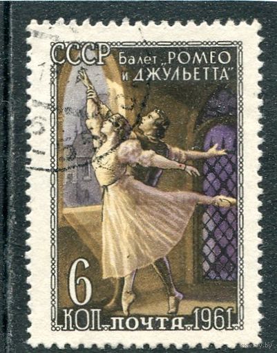 СССР 1961.. Балет Ромео и Джульетта
