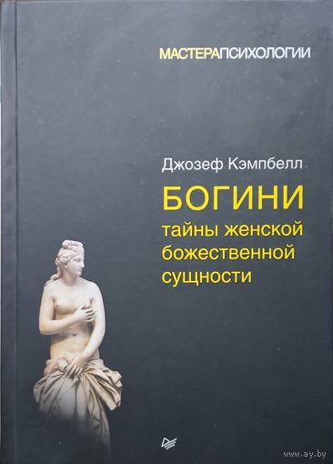 Джозеф Кемпбелл "Богини. Тайны женской божественной сущности" серия "Мастера Психологии"