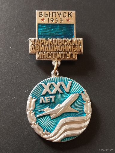 Харьковский авиационный институт- 25 лет выпуску 1953 г.