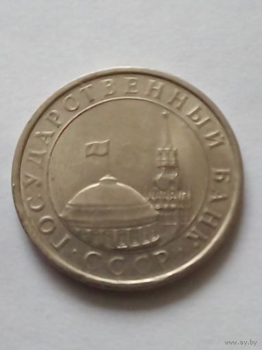 СССР 5 рублей 1991 г.ЛМД (1) ГКЧП