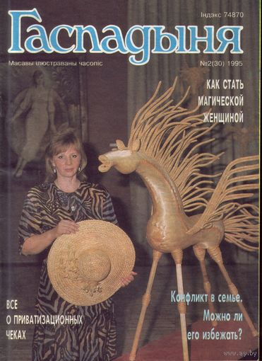 Гаспадыня 2-1995