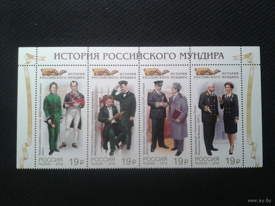 Россия, 2016. История Российского мундира**, верх. сцепка. Mi-7.2 евро