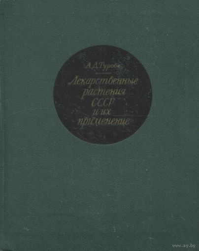 А.Д. Турова. Лекарственные растения СССР и их применение. М. Медицина 1967 г. 692 с. с илл. Твердый переплет