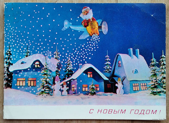 Поклад Н. С Новым годом. 1980 г. Двойная. Подписана