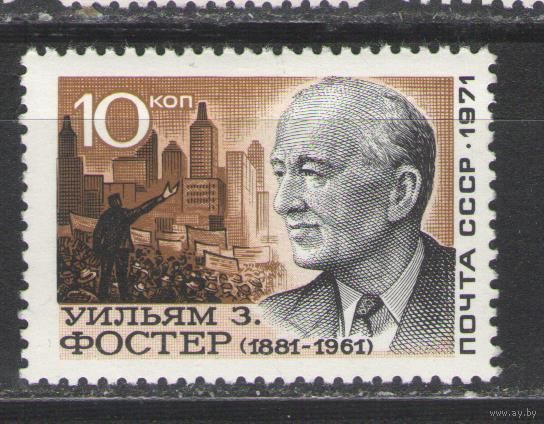 Марки СССР.1971г.  Уильям З.Фостер.