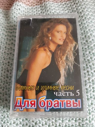 Кассета Для братвы. часть 5. Блатные и уличные песни.