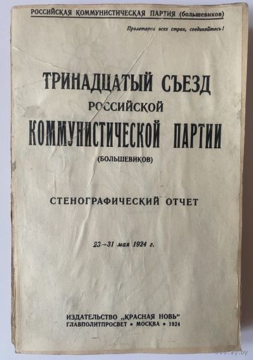 Тринадцатый Съезд РКП(б). Стенографический отчет. /Москва: Изд-во "Красная Новь"  1924 г. Оригинал! Редкая книга!