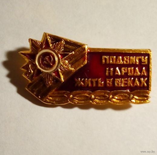 Подвигу народа жить в веках.