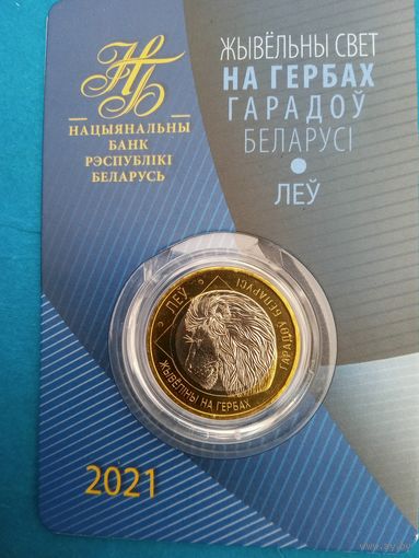 Животный мир на гербах городов Беларуси. 2 рубля 2021 год. Лев.