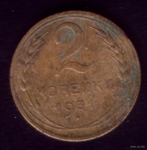 2 копейки 1931 год 21-11
