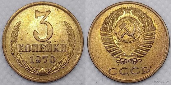 3 копейки 1970 UNC СССР