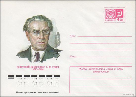 Художественный маркированный конверт СССР N 74-802 (09.12.1974) Советский композитор P.M. Глиэр 1875-1956