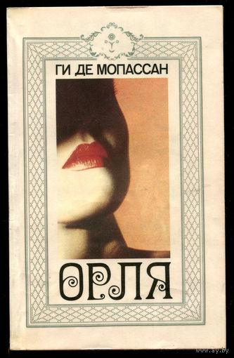 Ги Де Мопассан. Орля. Новеллы. (Д)