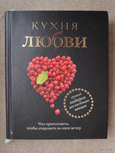 Кухня любви.
