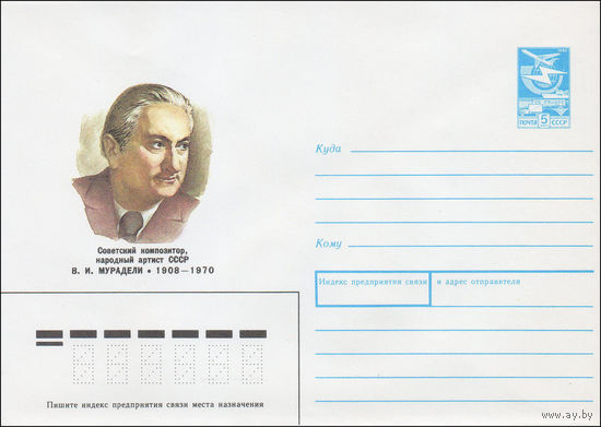 Художественный маркированный конверт СССР N 87-448 (01.09.1987) Советский композитор, народный артист СССР В. И. Мурадели 1908-1970