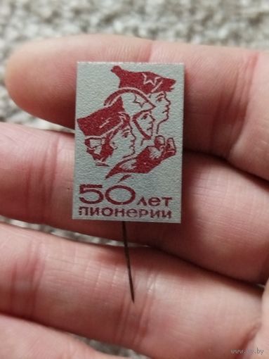 50 лет пионерии ,не частый