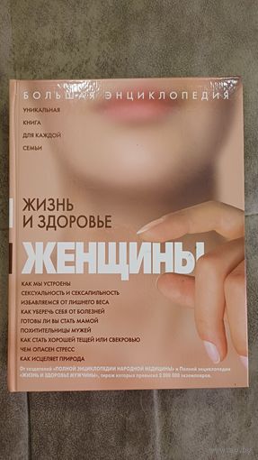 Жизнь и здоровье женщины. Большая энциклопедия.