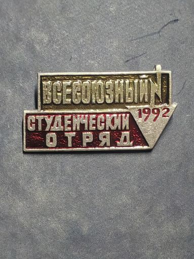 ВЛКСМ. Всесоюзный Студенческий отряд. 1992.
