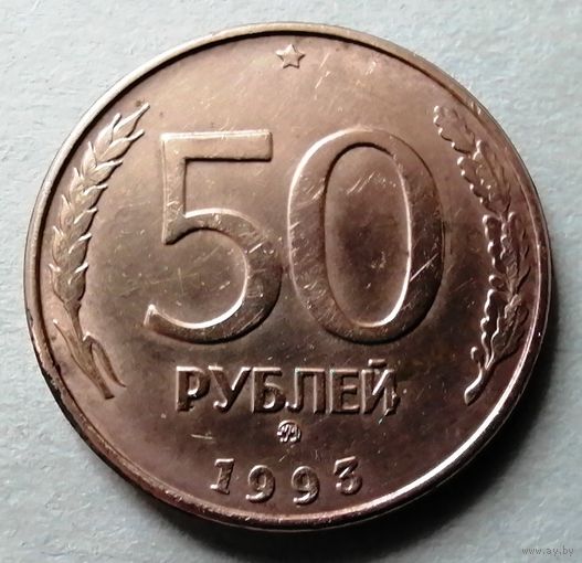 50 рублей 1993 ММД (м)