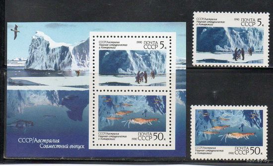 Научное сотрудничество с Австралией СССР 1990 год (6215-6217) серия из 1 блока и 2-х марок