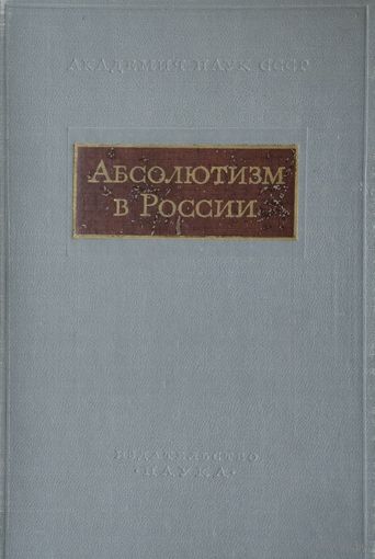 Абсолютизм в России XVII - XVIII вв. 1964