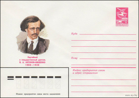 Художественный маркированный конверт СССР N 83-329 (18.07.1983) Партийный и государственный деятель В.А. Антонов-Овсеенко 1883-1939