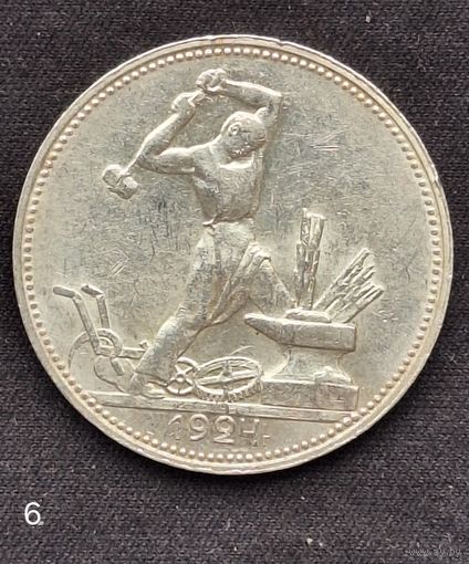 50 копеек 1924 г. ПЛ.(6)
